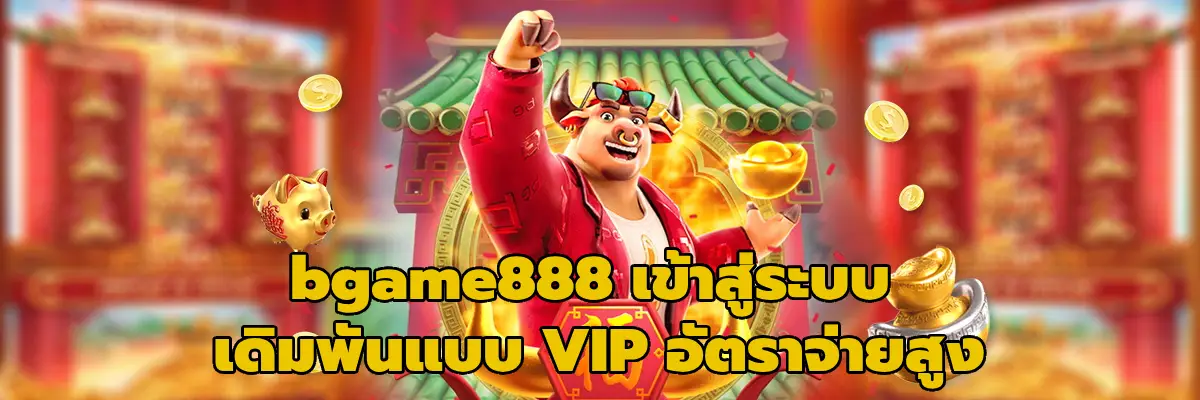 bgame888 เข้าสู่ระบบ