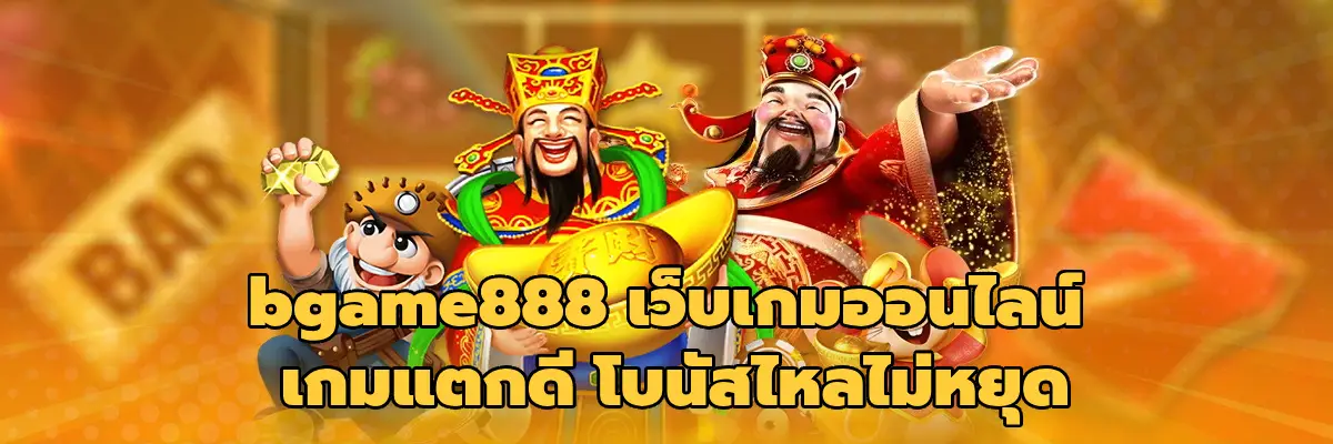 bgame888 เว็บเกมออนไลน์